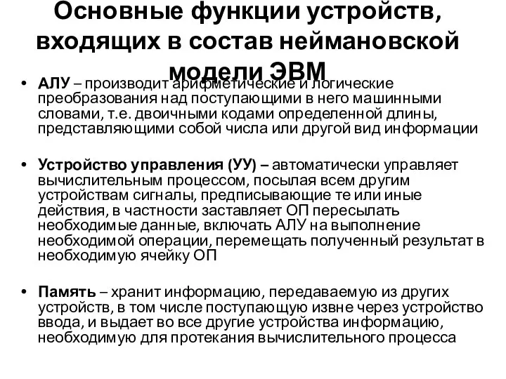 Основные функции устройств, входящих в состав неймановской модели ЭВМ АЛУ –