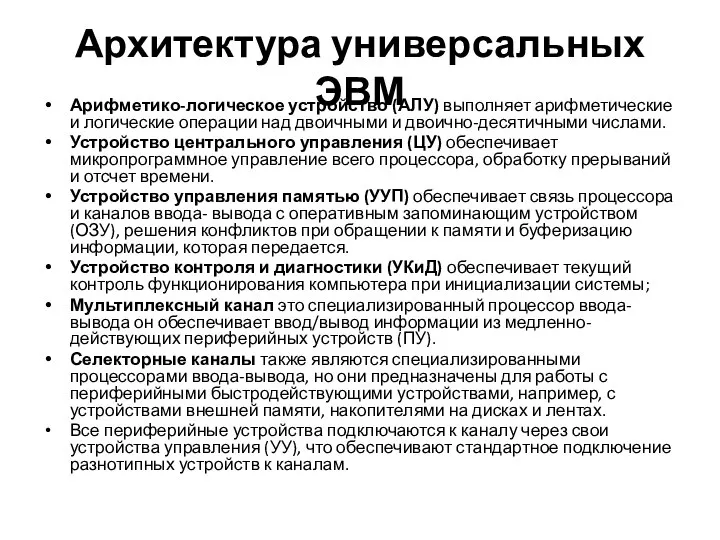 Архитектура универсальных ЭВМ Арифметико-логическое устройство (АЛУ) выполняет арифметические и логические операции