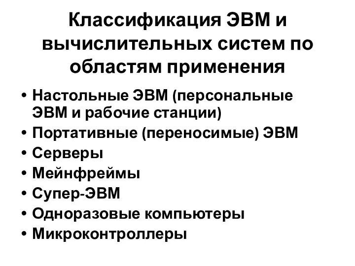 Классификация ЭВМ и вычислительных систем по областям применения Настольные ЭВМ (персональные