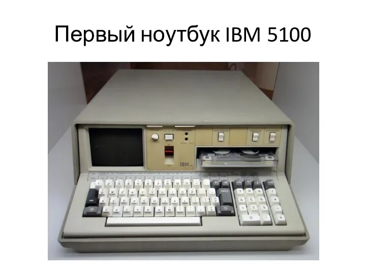 Первый ноутбук IBM 5100