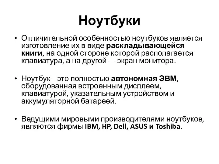 Ноутбуки Отличительной особенностью ноутбуков является изготовление их в виде раскладывающейся книги,