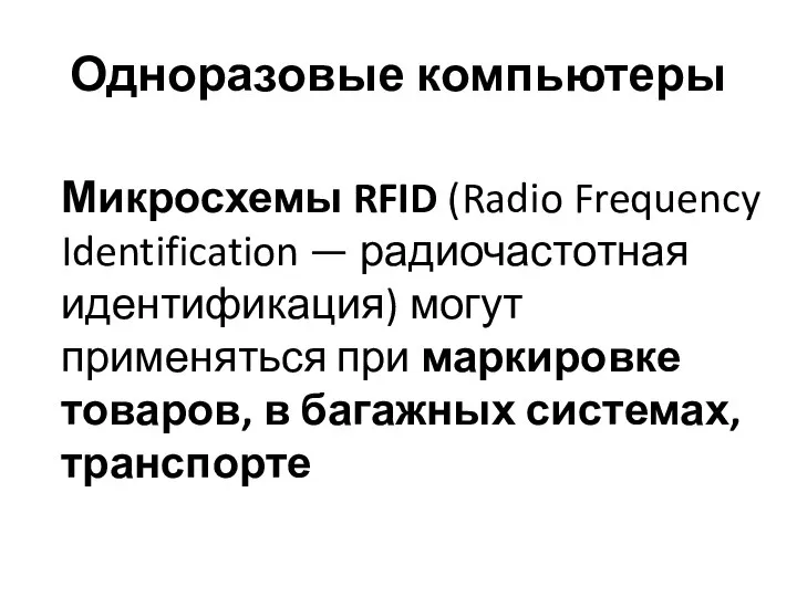 Одноразовые компьютеры Микросхемы RFID (Radio Frequency Identification — радиочастотная идентификация) могут