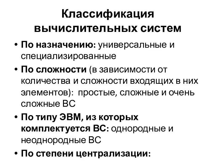 Классификация вычислительных систем По назначению: универсальные и специализированные По сложности (в