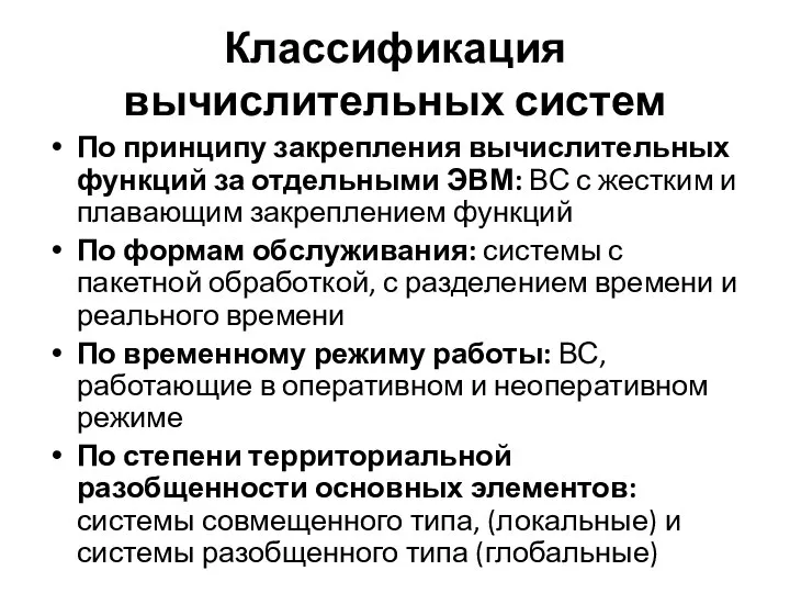 Классификация вычислительных систем По принципу закрепления вычислительных функций за отдельными ЭВМ: