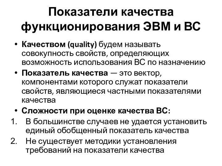 Показатели качества функционирования ЭВМ и ВС Качеством (quality) будем называть совокупность