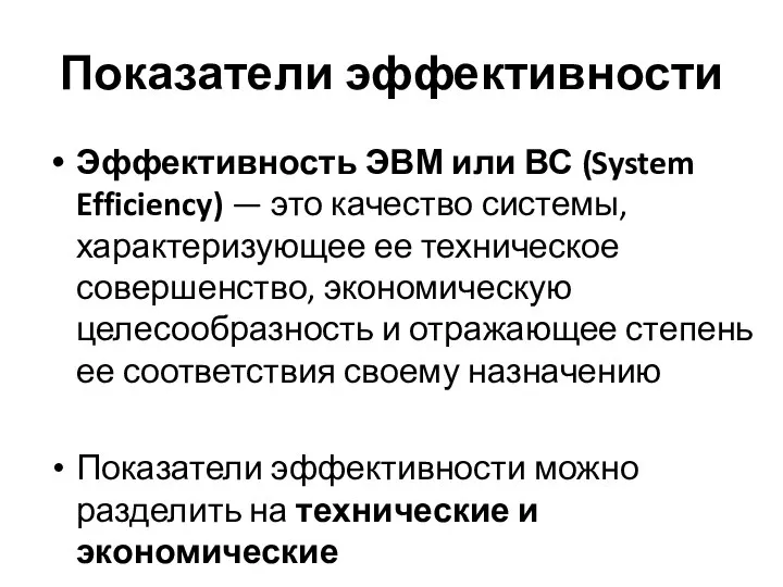 Показатели эффективности Эффективность ЭВМ или ВС (System Efficiency) — это качество