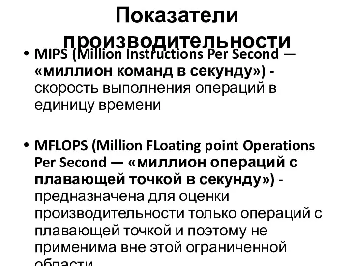 Показатели производительности MIPS (Million Instructions Per Second — «миллион команд в