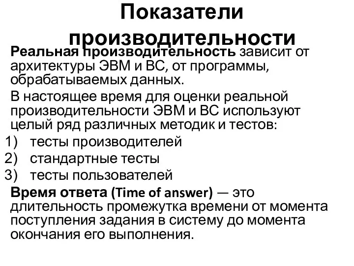 Реальная производительность зависит от архитектуры ЭВМ и ВС, от программы, обрабатываемых