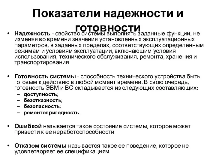 Показатели надежности и готовности Надежность - свойство системы выполнять заданные функции,