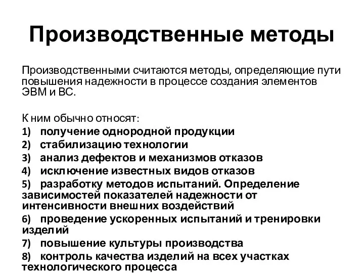 Производственные методы Производственными считаются методы, определяющие пути повышения надежности в процессе