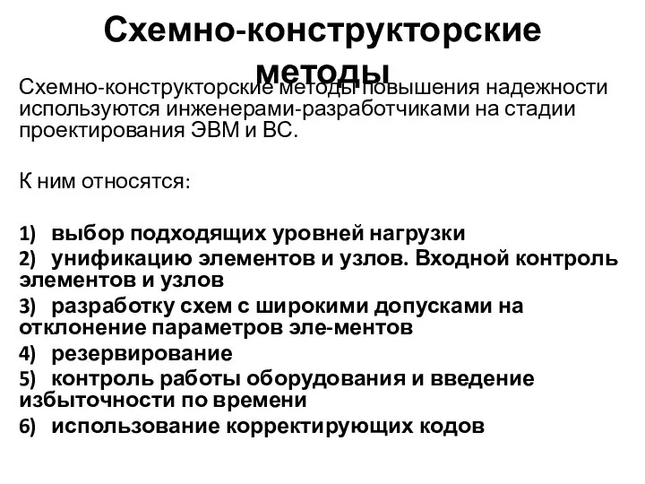 Схемно-конструкторские методы Схемно-конструкторские методы повышения надежности используются инженерами-разработчиками на стадии проектирования