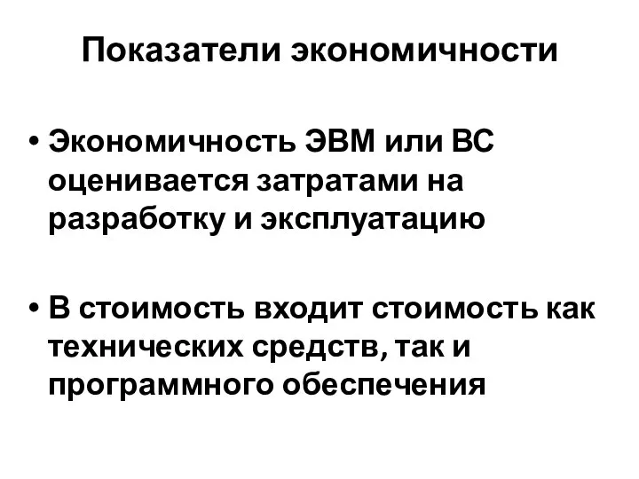 Показатели экономичности Экономичность ЭВМ или ВС оценивается затратами на разработку и