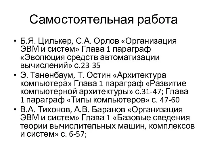 Самостоятельная работа Б.Я. Цилькер, С.А. Орлов «Организация ЭВМ и систем» Глава