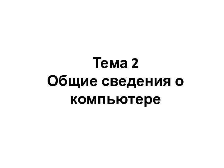 Тема 2 Общие сведения о компьютере