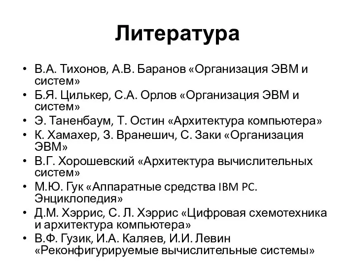 Литература В.А. Тихонов, А.В. Баранов «Организация ЭВМ и систем» Б.Я. Цилькер,