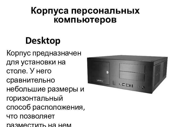 Desktop Корпус предназначен для установки на столе. У него сравнительно небольшие