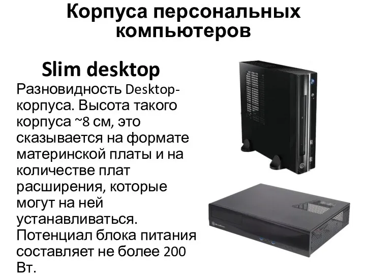 Slim desktop Разновидность Desktop-корпуса. Высота такого корпуса ~8 см, это сказывается