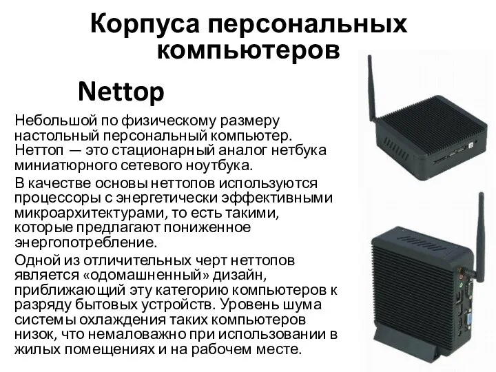 Небольшой по физическому размеру настольный персональный компьютер. Неттоп — это стационарный