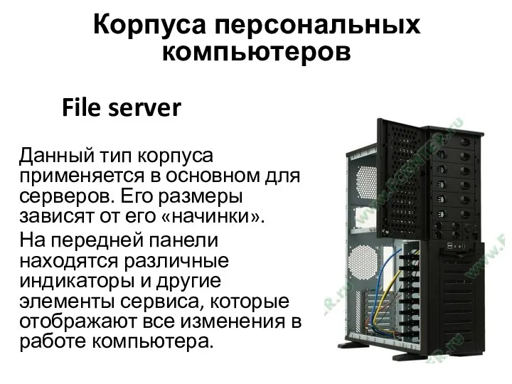 File server Данный тип корпуса применяется в основном для серверов. Его