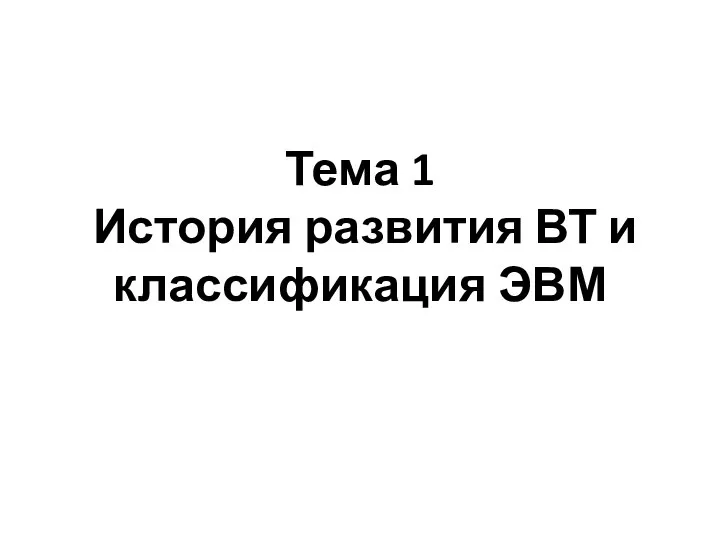 Тема 1 История развития ВТ и классификация ЭВМ