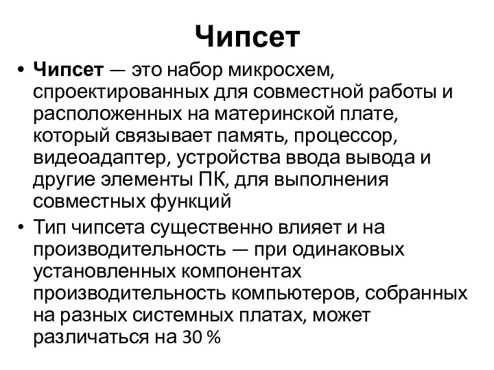 Чипсет Чипсет — это набор микросхем, спроектированных для совместной работы и