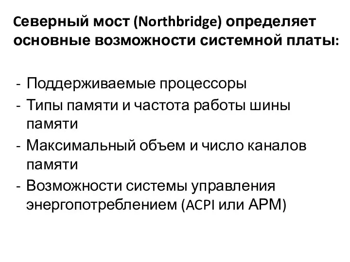 Cеверный мост (Northbridge) определяет основные возможности системной платы: Поддерживаемые процессоры Типы