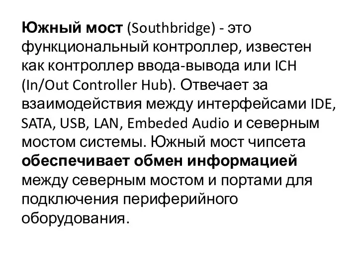 Южный мост (Southbridge) - это функциональный контроллер, известен как контроллер ввода-вывода