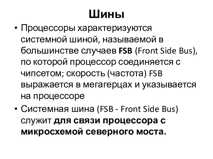 Шины Процессоры характеризуются системной шиной, называемой в большинстве случаев FSB (Front