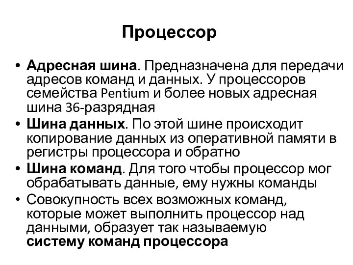 Адресная шина. Предназначена для передачи адресов команд и данных. У процессоров