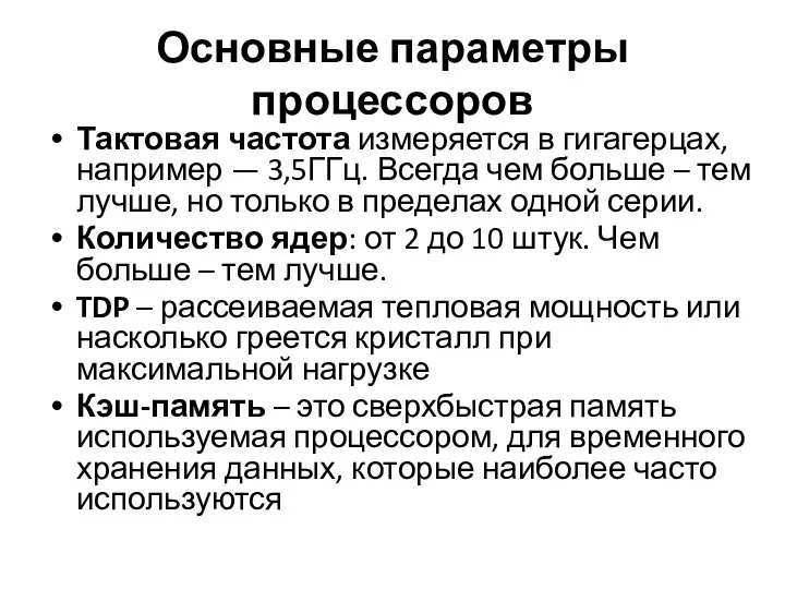 Тактовая частота измеряется в гигагерцах, например — 3,5ГГц. Всегда чем больше