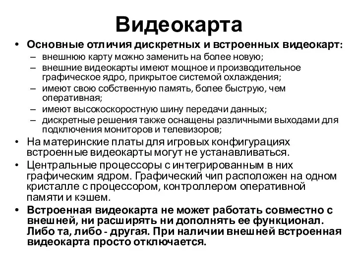 Видеокарта Основные отличия дискретных и встроенных видеокарт: внешнюю карту можно заменить