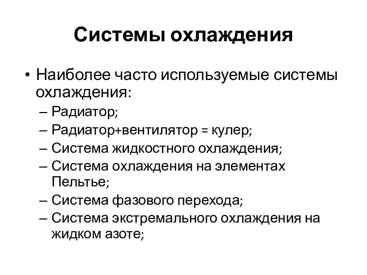 Системы охлаждения Наиболее часто используемые системы охлаждения: Радиатор; Радиатор+вентилятор = кулер;