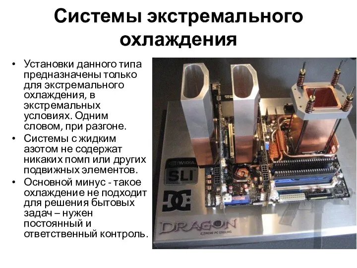 Системы экстремального охлаждения Установки данного типа предназначены только для экстремального охлаждения,