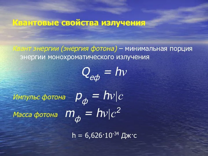 Квантовые свойства излучения Квант энергии (энергия фотона) – минимальная порция энергии