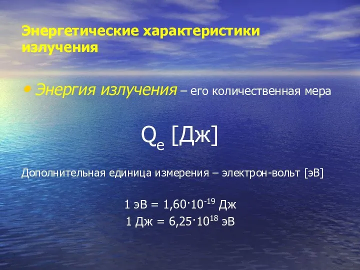 Энергетические характеристики излучения Энергия излучения – его количественная мера Qe [Дж]