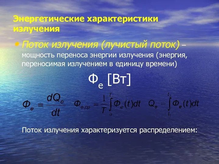 Энергетические характеристики излучения Поток излучения (лучистый поток) – мощность переноса энергии