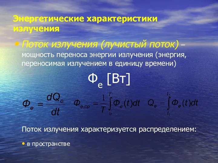 Энергетические характеристики излучения Поток излучения (лучистый поток) – мощность переноса энергии