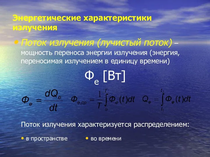 Энергетические характеристики излучения Поток излучения (лучистый поток) – мощность переноса энергии