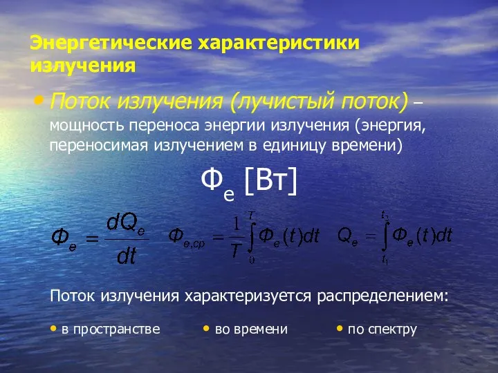 Энергетические характеристики излучения Поток излучения (лучистый поток) – мощность переноса энергии