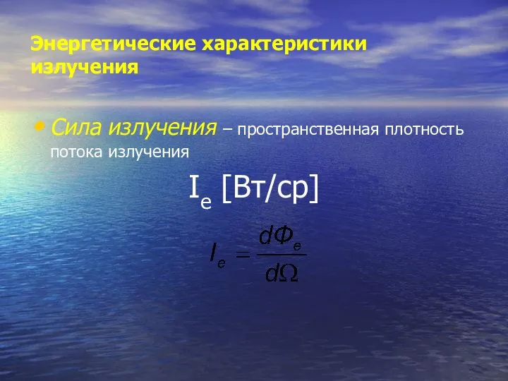 Энергетические характеристики излучения Сила излучения – пространственная плотность потока излучения Ie [Вт/ср]