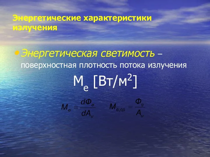 Энергетические характеристики излучения Энергетическая светимость – поверхностная плотность потока излучения Me [Вт/м2]