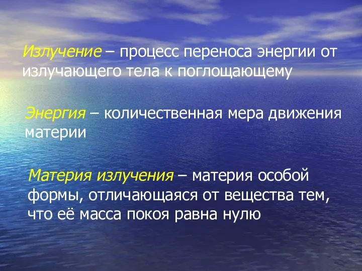 Излучение – процесс переноса энергии от излучающего тела к поглощающему Энергия