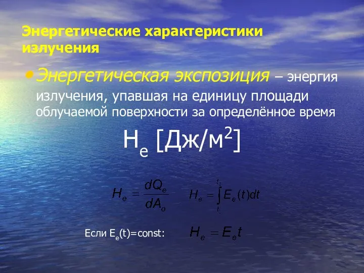 Энергетические характеристики излучения Энергетическая экспозиция – энергия излучения, упавшая на единицу