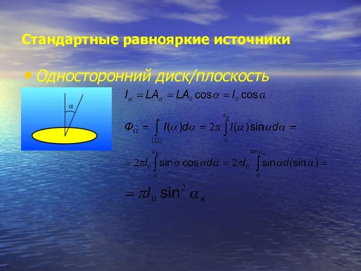 Стандартные равнояркие источники Односторонний диск/плоскость