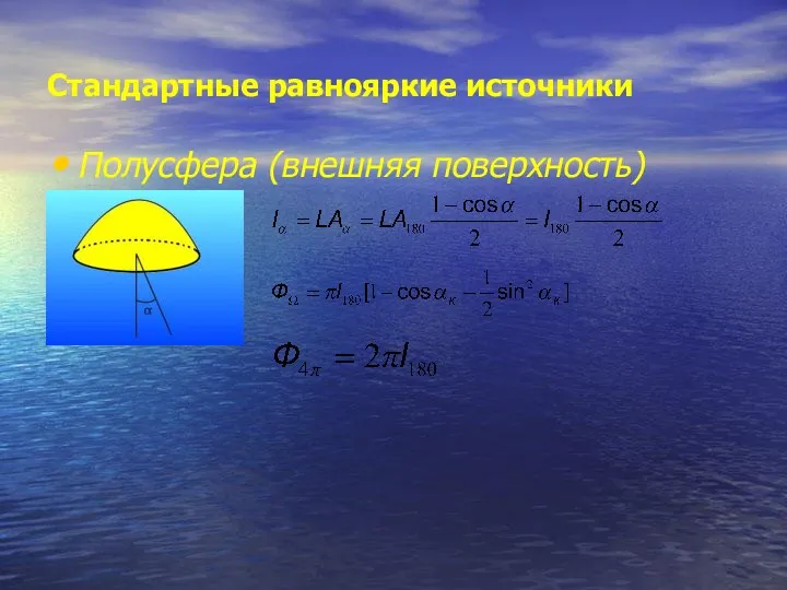 Стандартные равнояркие источники Полусфера (внешняя поверхность)