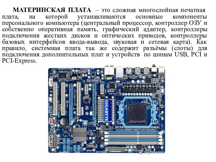 МАТЕРИНСКАЯ ПЛАТА – это сложная многослойная печатная плата, на которой устанавливаются