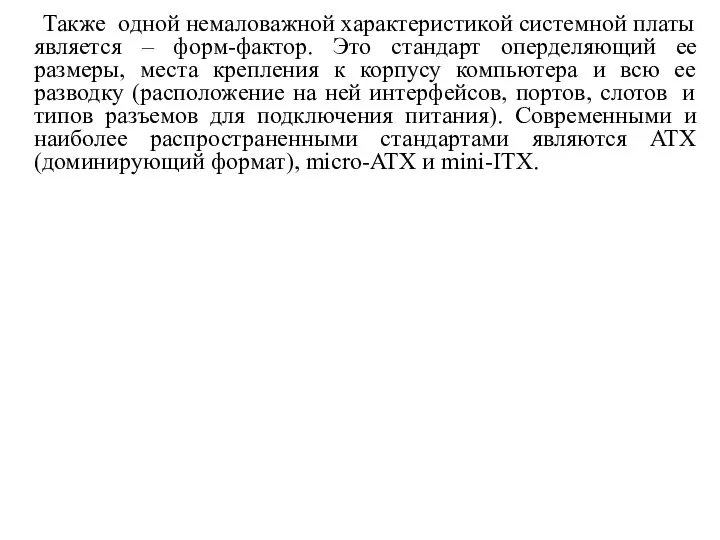 Также одной немаловажной характеристикой системной платы является – форм-фактор. Это стандарт