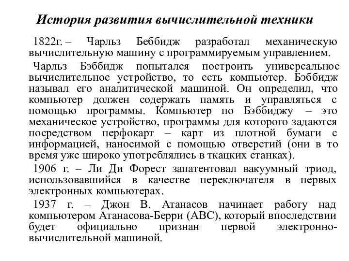 История развития вычислительной техники 1822г. – Чарльз Беббидж разработал механическую вычислительную