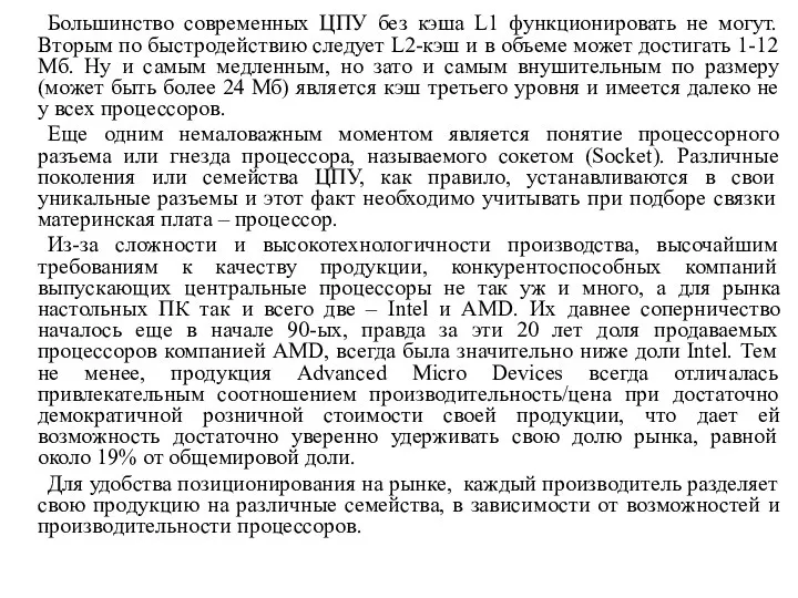 Большинство современных ЦПУ без кэша L1 функционировать не могут. Вторым по