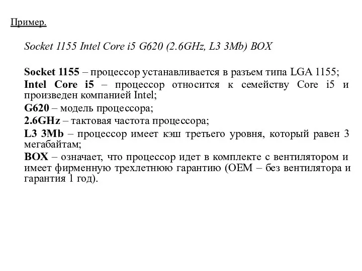 Пример. Socket 1155 Intel Core i5 G620 (2.6GHz, L3 3Mb) BOX